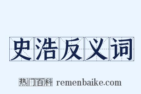 史浩反义词是什么意思的图片